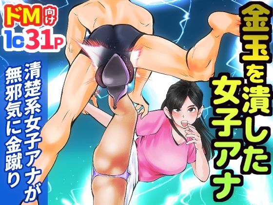 フルページ画像 | 金玉を潰した女子アナ by ピーカン