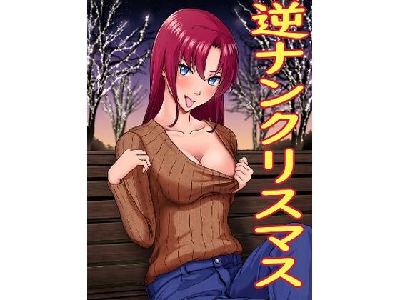 フルページ画像 | 逆ナンクリスマス by にといろ