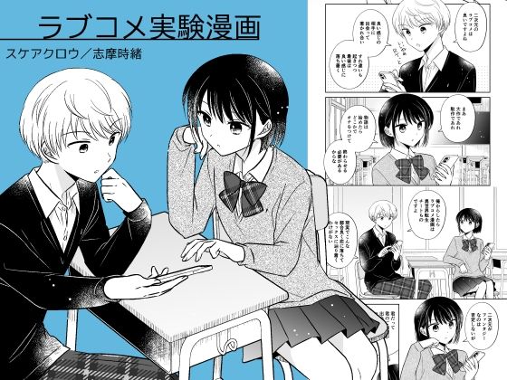 フルページ画像 | ラブコメ実験漫画 by スケアクロウ