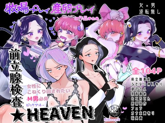 フルページ画像 | 牧場プレイ・産卵プレイ・前立腺検査★HEAVENまとめ ピンクブルー by テリヤキササミ丼
