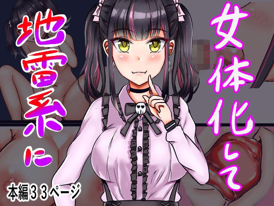 フルページ画像 | 女体化して地雷系に by 人生50年