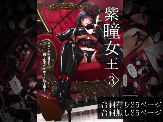 フルページ画像 | 紫瞳女王3〜メスイキの悦びを刷り込まれて堕とされる僕〜 by 2vs