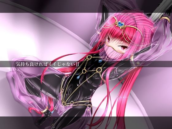 フルページ画像 | 気持ち良ければイイじゃないII by 妄想美術部