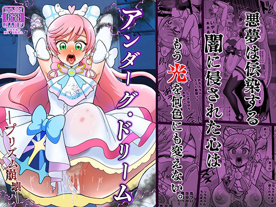 フルページ画像 | アンダーグ・ドリーム プリズム崩壊 by アクオチスキー教室