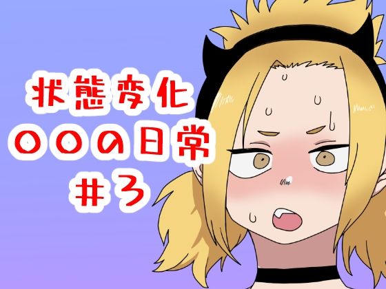 フルページ画像 | 状態変化○○の日常＃3 by 肉喰くらり