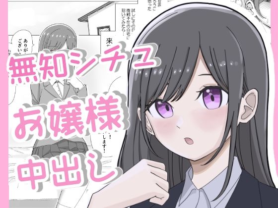 フルページ画像 | 無知につけこんで清楚系お嬢様に中出しキメるまで by こんがりオーブン