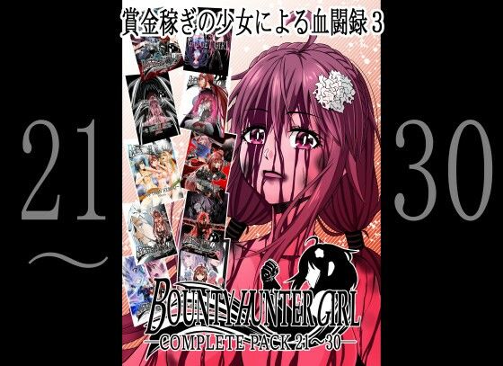 フルページ画像 | BOUNTY HUNTER GIRL COMPLETEPACK 21〜30 by COCOA