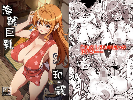 フルページ画像 | 海賊巨乳和弐 by BRAVE HEART petit