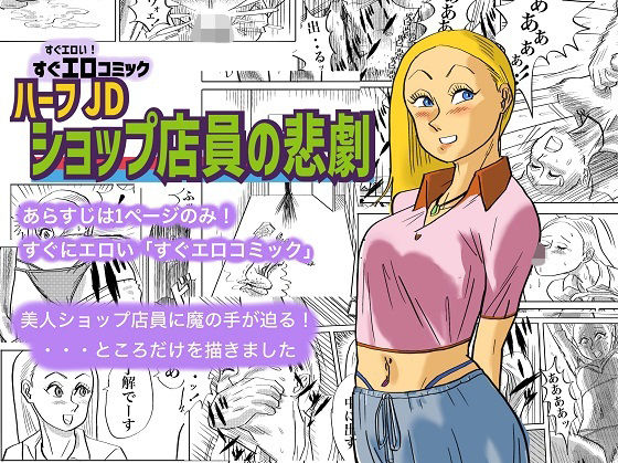 フルページ画像 | ハーフJDショップ店員の悲劇 by コタラボ’