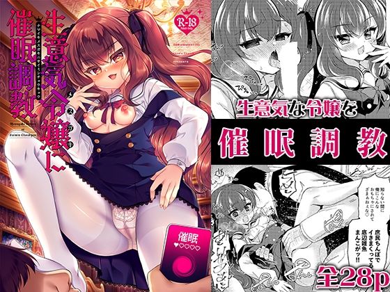 フルページ画像 | 生意気令嬢に催〇調教 by Lonely Church