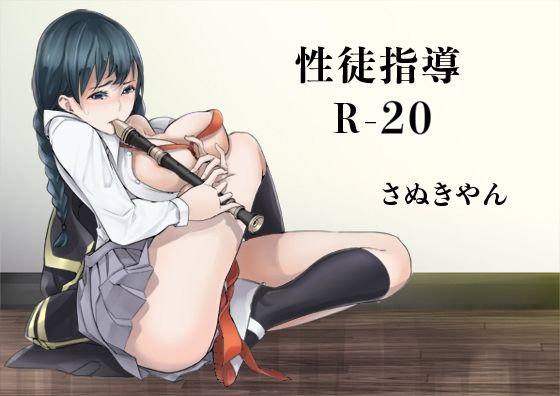 フルページ画像 | 性徒指導R-20 by さぬきやん