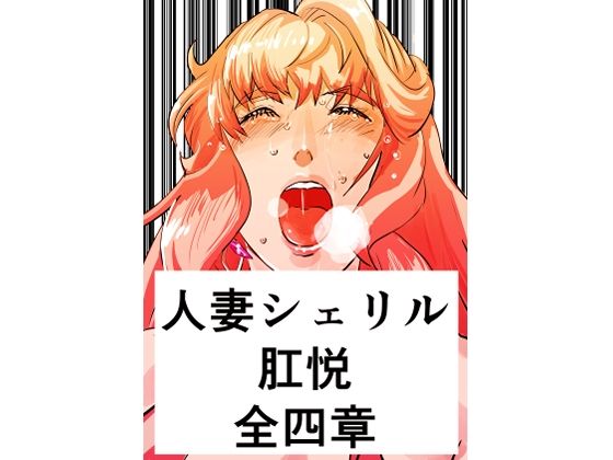 フルページ画像 | 人妻シェリル・肛悦 全四章 by きゅうり夫人