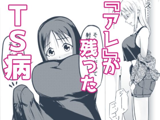 フルページ画像 | 『アレ』が残ったTS病 by モチと幸せ