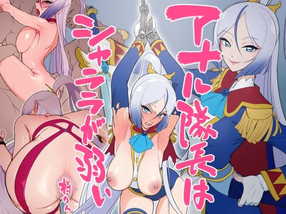 フルページ画像 | アナル隊長はシャララが弱い by 村々村