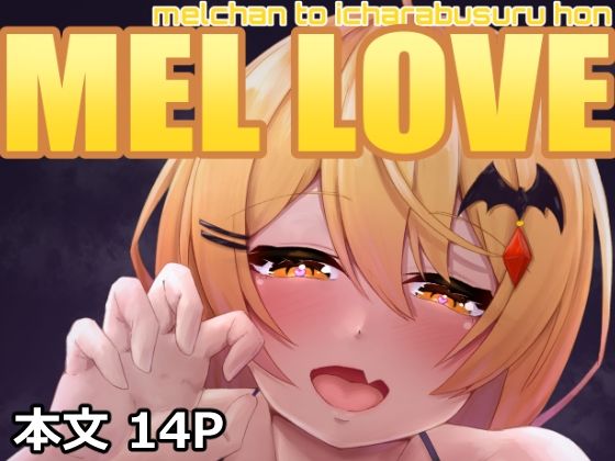 フルページ画像 | MEL LOVE by たぬちゃんち