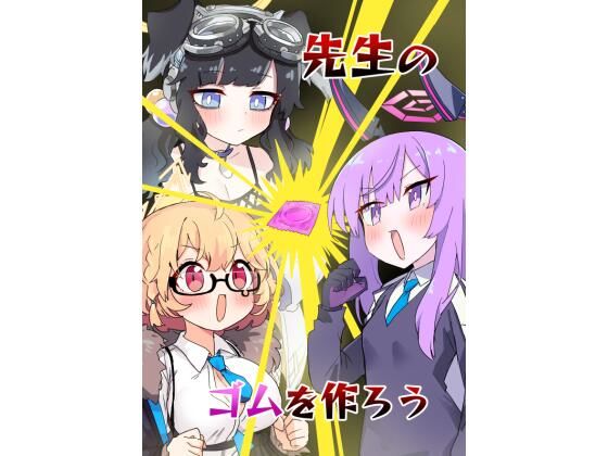 フルページ画像 | 先生のゴムを作ろう by 中村くまりん