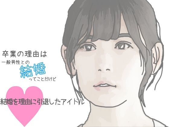 フルページ画像 | 結婚を理由に引退したアイドル by あいうえ男