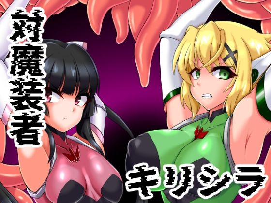 フルページ画像 | 対魔装者キリシラ by 第三新世界
