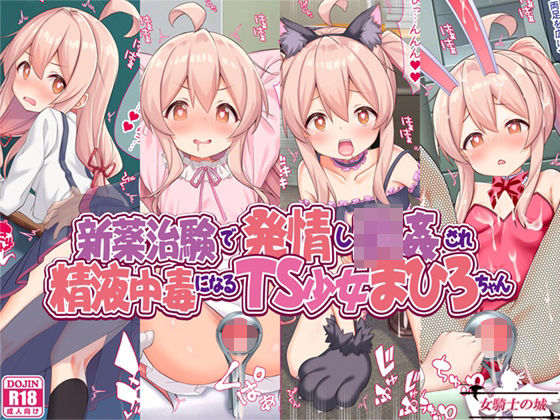 フルページ画像 | 新薬治験で発情し輪●され、精液中毒になるTS少女まひろちゃん by 女騎士の城