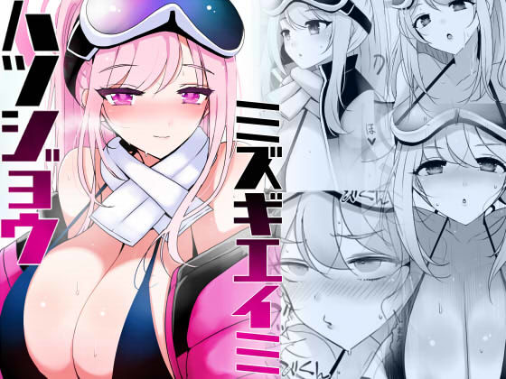 フルページ画像 | ハツジョウ・ミズギエイミ by ジャックポット64