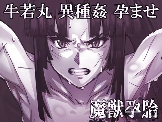 フルページ画像 | 魔獣孕胎 by くあらりん