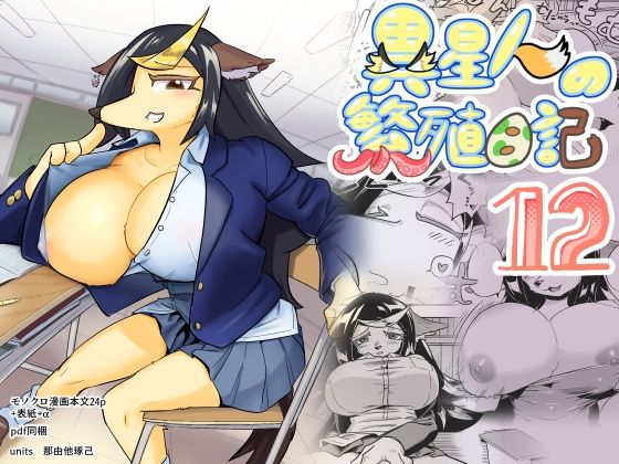 フルページ画像 | 異星人の繫殖日記12 by units