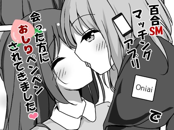 フルページ画像 | 百合SMマッチングアプリで会った方におしりペンペンされてきました by ひづめラボ