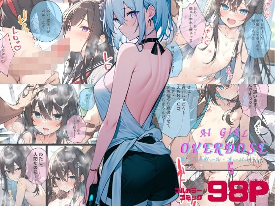 フルページ画像 | AI GIRL OVERDOSE 5〜ゲームと現実が繋がって淫乱女が街中に大放出！現実の女かもしれないけどレ○プして性奴●にしちゃうけど仕方ないよね… by わからせマン
