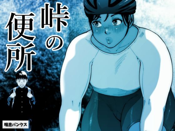 フルページ画像 | 峠の便所 by 喘息パンクス