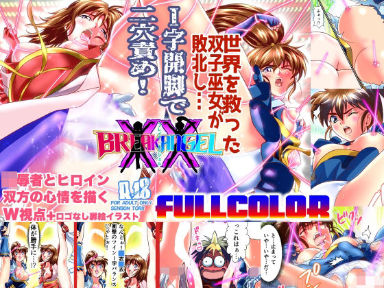 フルページ画像 | BrakeAngel フルカラー版 by 千本トリイ