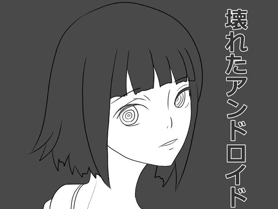 フルページ画像 | 壊れたアンドロイド by おかか