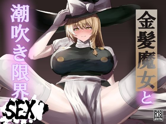 フルページ画像 | 42ページ！！「金髪魔女と潮吹き限界SEX」 by エンミ