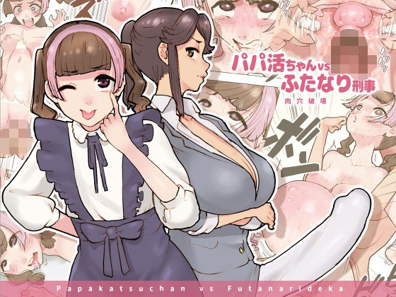 フルページ画像 | パパ活ちゃんvsふたなり刑事 肉穴破壊 by 杏ちゃん★会長のぽつり部