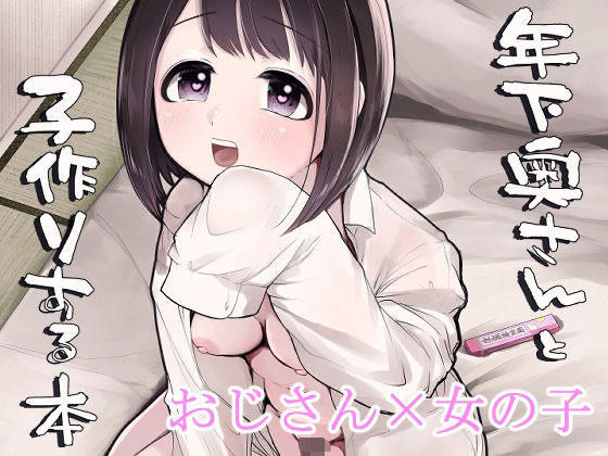 フルページ画像 | 年下奥さんと子作りする本 by みずたまり