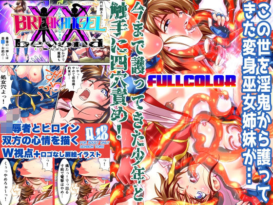 フルページ画像 | BrakeAngel beyondフルカラー版 by 千本トリイ