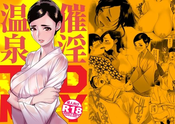 フルページ画像 | 催淫温泉 by DYTM