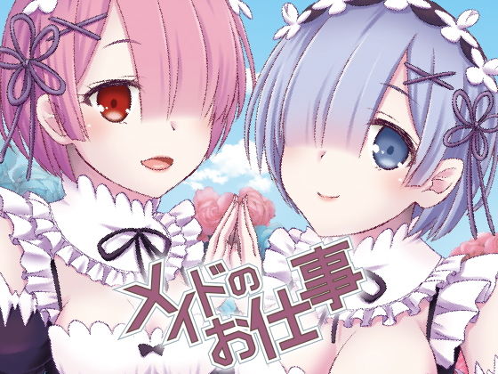 フルページ画像 | メイドのお仕事 by senarinko