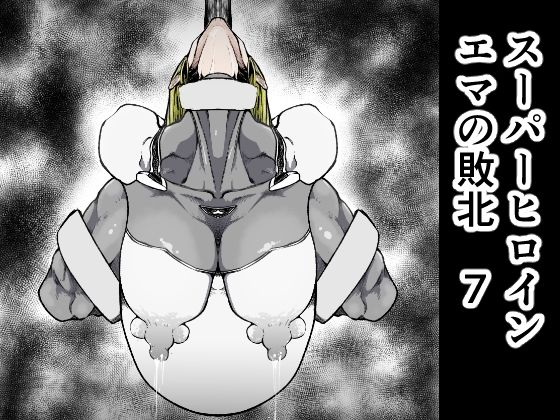 フルページ画像 | スーパーヒロインエマの敗北7 by FAT CAT