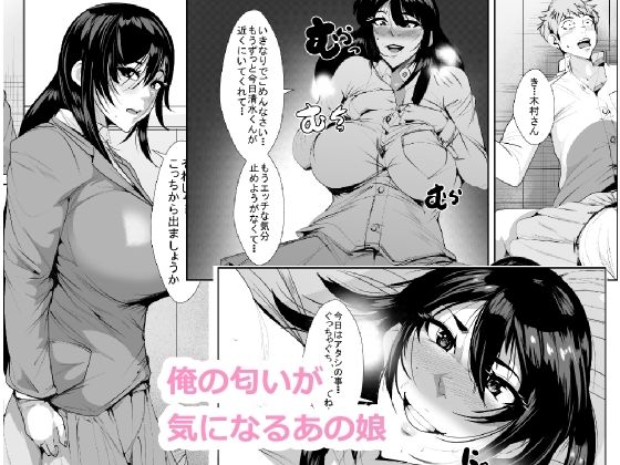 フルページ画像 | 俺の匂いが好きなあの娘 by akys本舗