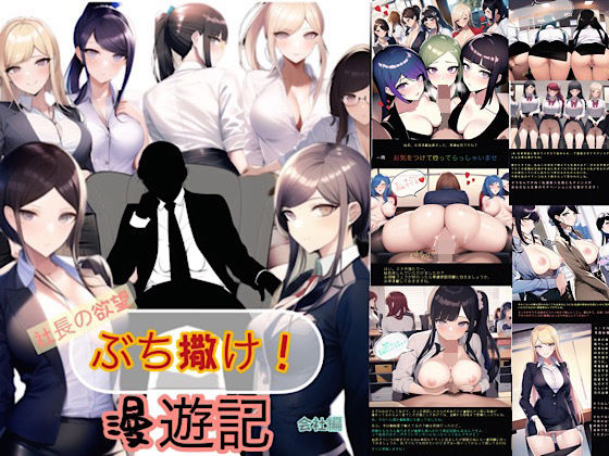 フルページ画像 | 社長の欲望ぶち撒け漫遊記 会社編 by ぴんぴん丸