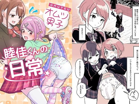 フルページ画像 | オムツ男子 睦佳くんの日常 by 恥辱庵