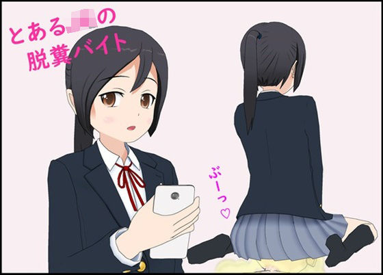 フルページ画像 | とあるJ〇の脱糞バイト by ぴりいも