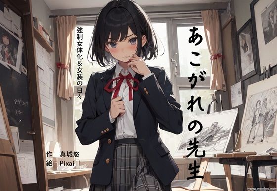 フルページ画像 | あこがれの先生 強●女体化＆女装の日々 by 真城のソフトハウス