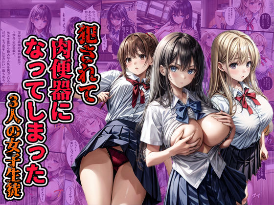 フルページ画像 | 犯●れて肉便器になってしまった3人の女子生徒 by AImodel