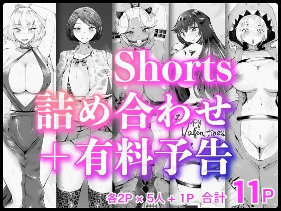 フルページ画像 | Shorts詰め合わせ＋有料予告【2/10 発売予定】 by bear red