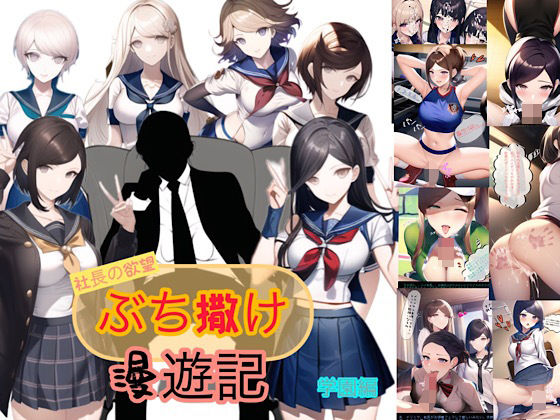 フルページ画像 | 社長の欲望ぶち撒け漫遊記 学園編 by ぴんぴん丸