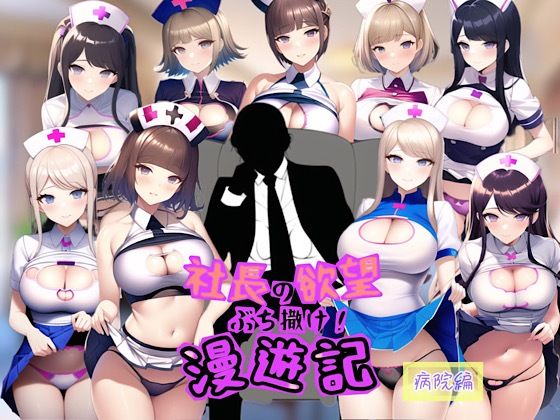 フルページ画像 | 社長の欲望ぶち撒け漫遊記 病院編 by ぴんぴん丸