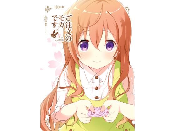 フルページ画像 | ご注文のモカです。 by 咳寝