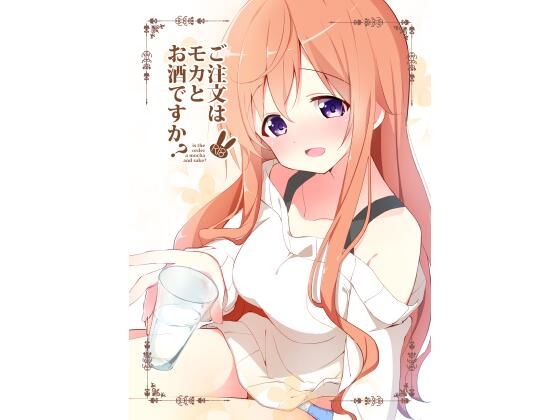 フルページ画像 | ご注文はモカとお酒ですか？ by 咳寝