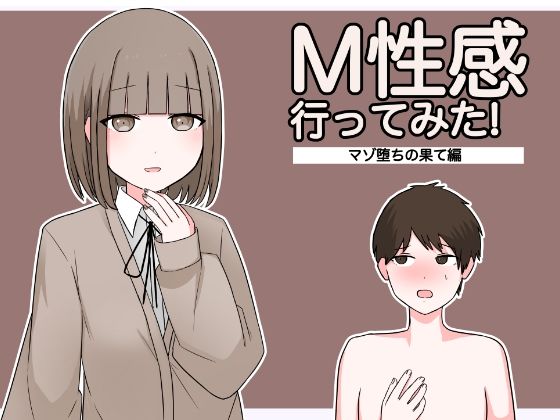 フルページ画像 | M性感行ってみた！【マゾ堕ちの果て編】 by 顔印象零